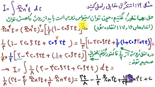 آموزش انتگرالهای مثلثاتی بخش اول
