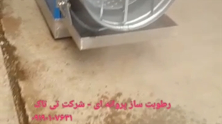 معرفی رطوبت ساز پروانه ای 09197443453