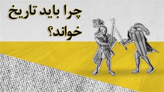 چرا باید تاریخ خواند؟