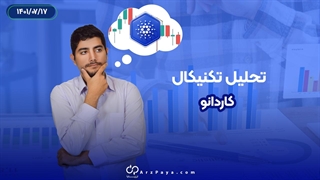 تحلیل تکنیکال کاردانو در تاریخ 17 مهر 1401