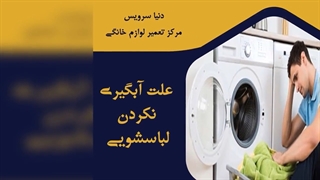 چرا ماشین لباسشویی آبگیری نمی کند