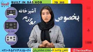 معرفی اجاق گاز TG 505 تورینوپلاس
