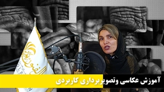 عکاسی و تصویربرداری کاربردی