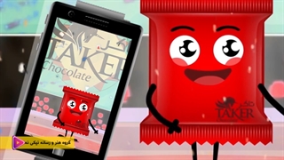 انیمیشن 2 بعدی شکلات تاکر