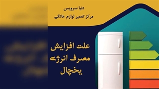 چرا مصرف انرژی یخچال فریزر افزایش پیدا کرده
