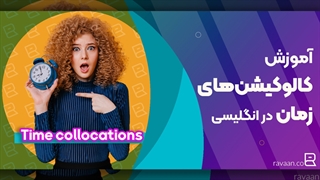 کالوکیشن های time در زبان انگلیسی برای مکالمه حرفه ای