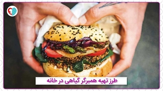 طرز تهیه همبرگر گیاهی با لوبیا در خانه