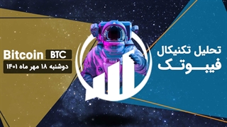 تحلیل تکنیکال Bitcoin(BTC) - فیبوتک - دوشنبه 18 مهر 1401