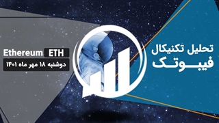 تحلیل تکنیکال Ethereum(ETH) - فیبوتک - دوشنبه 18 مهر 1401