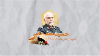 او نفس داعش را بریده بود، سردار حسین همدانی