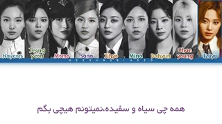 لیریک اهنگ good at love با لیریک فارسی و کد رنگی از توایس