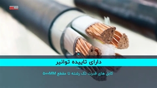 تولید انواع کابل مفتولی