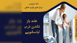 چرا درب ماشین لباسشویی باز نمی شود