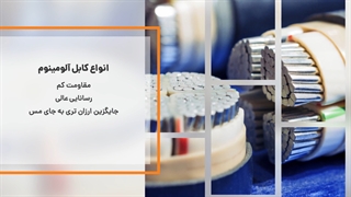 معرفی کابل آلومینیومی