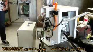 دستگاه برش تسمه_مهندس سلحشوری 09120452250