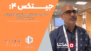 جیتکس4: حضور کمرنگ ترندها و شرکت‌های ایرانی در جیتکس ۲۰۲۲