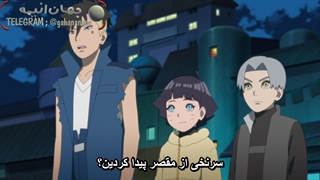 انیمه بوروتو قسمت 269 با زیرنویس فارسی Boruto naruto next generation_269