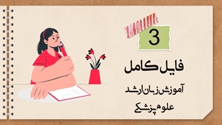 آموزش زبان ارشد وزارت بهداشت