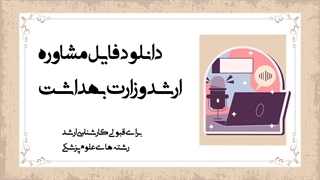 مشاوره ارشد وزارت بهداشت