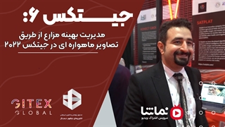 جیتکس6: مدیریت بهینه مزارع از طریق تصاویر ماهواره ای در جیتکس 2022