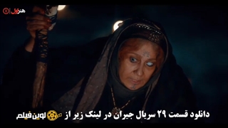 دانلود سریال جیران قسمت 29 بیست و نهم ✔️[Bluray] لوین فیلم