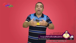 ویدیوی شماره 004 - سه عامل موفقیت و شکست  کودکان چیست