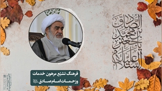 فرهنگ تشیّع مرهون خدمات و زحمات امام صادق«ع»(آیت الله العظمی مظاهری)