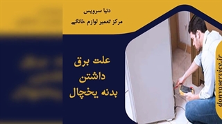 چرا بدنه یخچال فریزر برق دارد