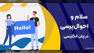 30 عبارت سلام و احوال پرسی در انگلیسی