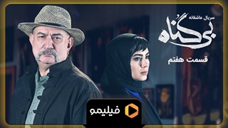 تیزر قسمت ۷ بی گناه