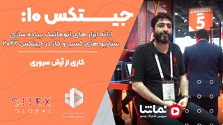 جیتکس10: ارائه ابزارهای اتوماتیک پیاده‌سازی سناریوهای کسب‌وکار در جیتکس 2022