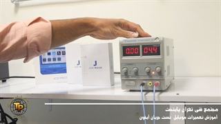 اموزش تعمیرات موبایل - تست جریان ایفون (1)