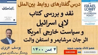 14001104: لابی اسرائیل و سیاست خارجی آمریکا - بخش اول - یوسف عزیزی