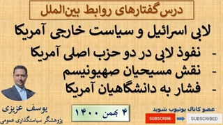 14001104: لابی اسرائیل و سیاست خارجی آمریکا - بخش دوم - یوسف عزیزی