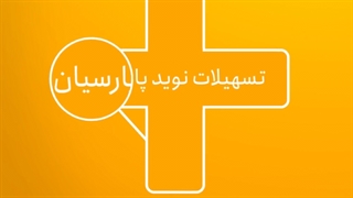 موشن گرافیک بانک پارسیان | گوینده: بیژن باقری
