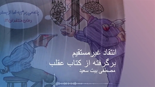 انتقاد غیرمستقیم