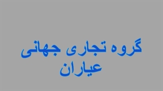 گروه تجاری جهانی عیاران