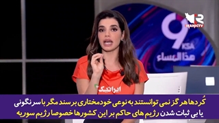 اظهارات رسمی مجری شبکه سعودی العربیه: ایران باید مثل عراق و سوریه شود!