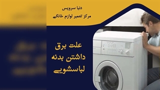 چرا بدنه ماشین لباسشویی برق دارد