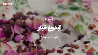 طرز تهیه آبدوغ خیار؛ غذای اصیل ایرانی و مناسب تابستان