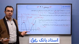 حل تمرین فیزیک دوازدهم (حرکت‌ شناسی) فصل 1 - بخش دوم - محمد پوررضا - همیار فیزیک