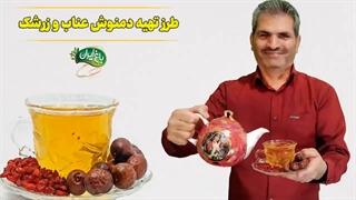 طرز تهیه دمنوش عناب و زرشک [این دمنوش رو از دست ندید]