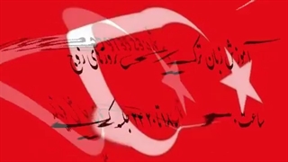 آگهی آموزش زبان ترکیه ای و استانبولی ای