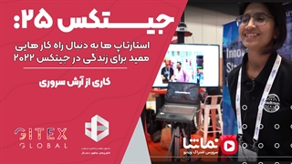 جیتکس۲۵: استارتاپ ها به دنبال راه کار هایی مفید برای زندگی  در جیتکس 2022