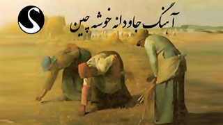 ترانه خوشه چین چگونه خلق شد؟ با صدای استاد غلامحسین بنان!