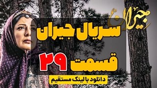 دانلود قسمت 29 جیران کامل | قسمت بیست و نهم سریال جیران با حجم رایگان