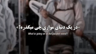 دنیای موازی!