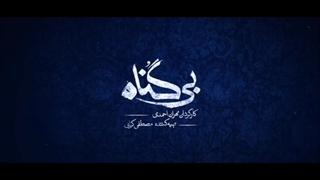 دانلود قسمت هشت سریال بی گناه (بی گناه 8) با کیفیت bluray