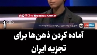 آماده کردن ذهنها برای تجزیه ایران در شبکه سعودی اینترنشنال