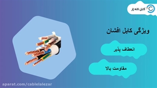 کابل برق افشان- سیم و کابل لاله زار